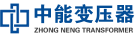 永川油浸式变压器,永川变压器生产厂家_永川中能变压器厂家欢迎您